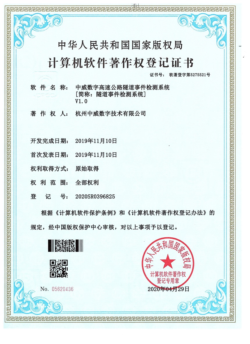 中威数字高速公路隧道事件检测系统V1.0——2020SR0396825