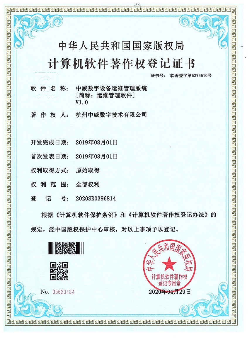 中威数字设备运维管理系统V1.0——2020SR0396814