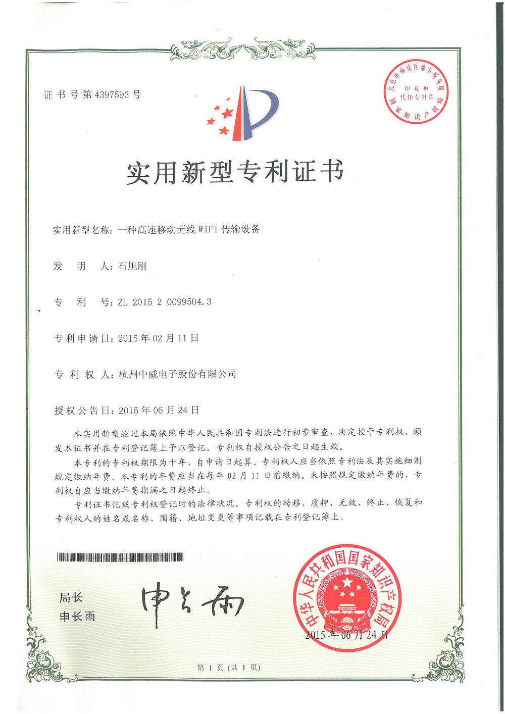 一种高速移动无线WIFI传输设备【实用新型】