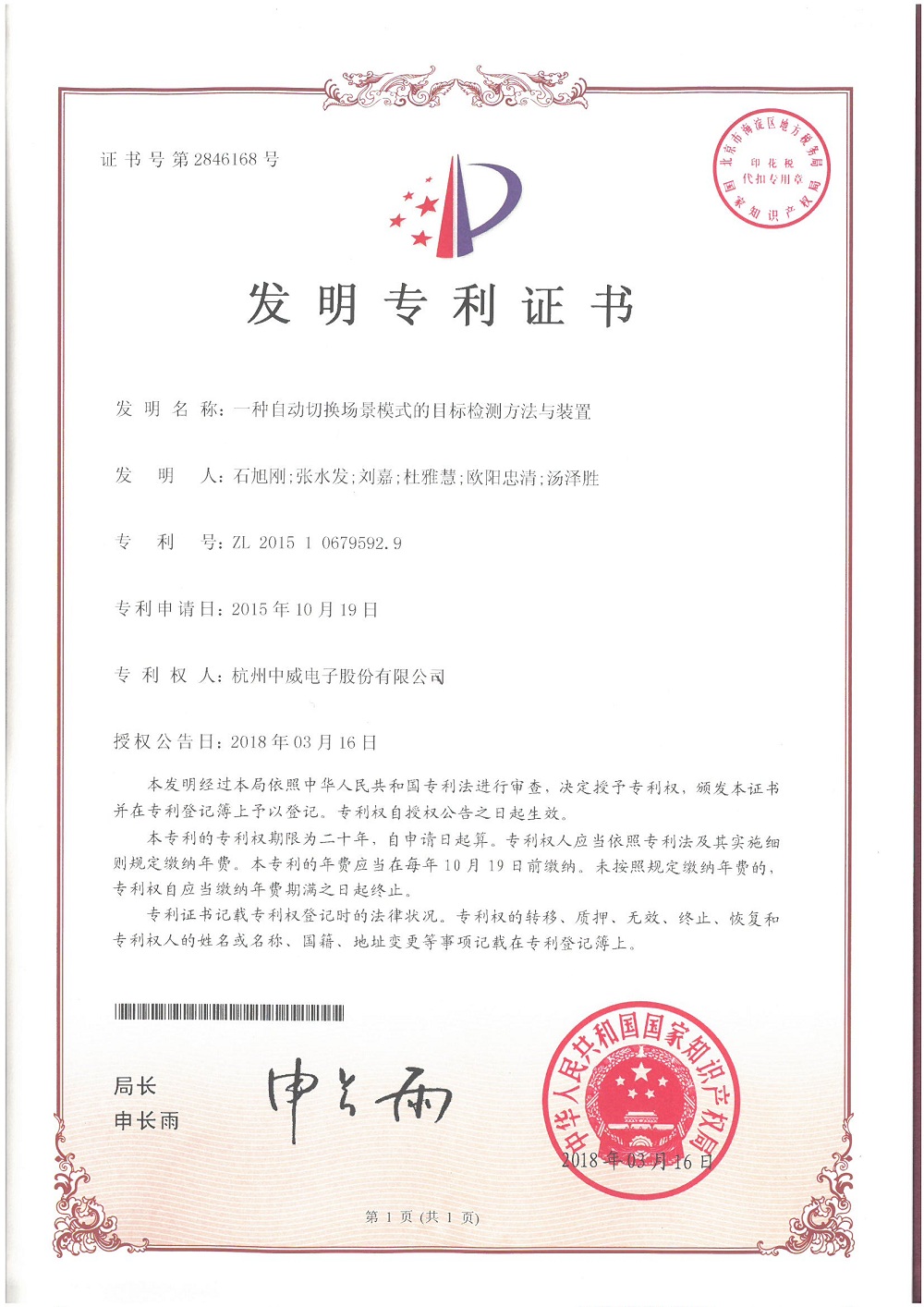 一种自动切换场景模式的目标检测方法与装置【发明】